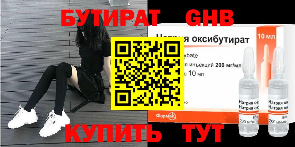 БУТИРАТ GHB  Бутират  Лобня 