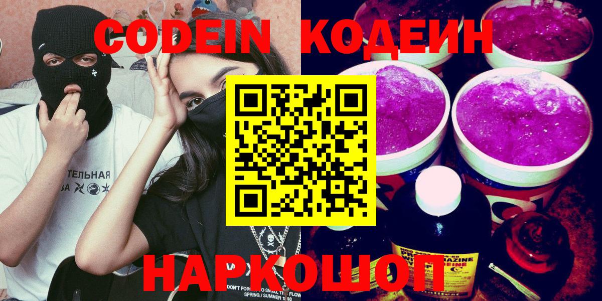 Кодеиновый сироп Lean Purple Drank  Кодеин напиток Lean (лин)  Вход с VPN  Лобня 